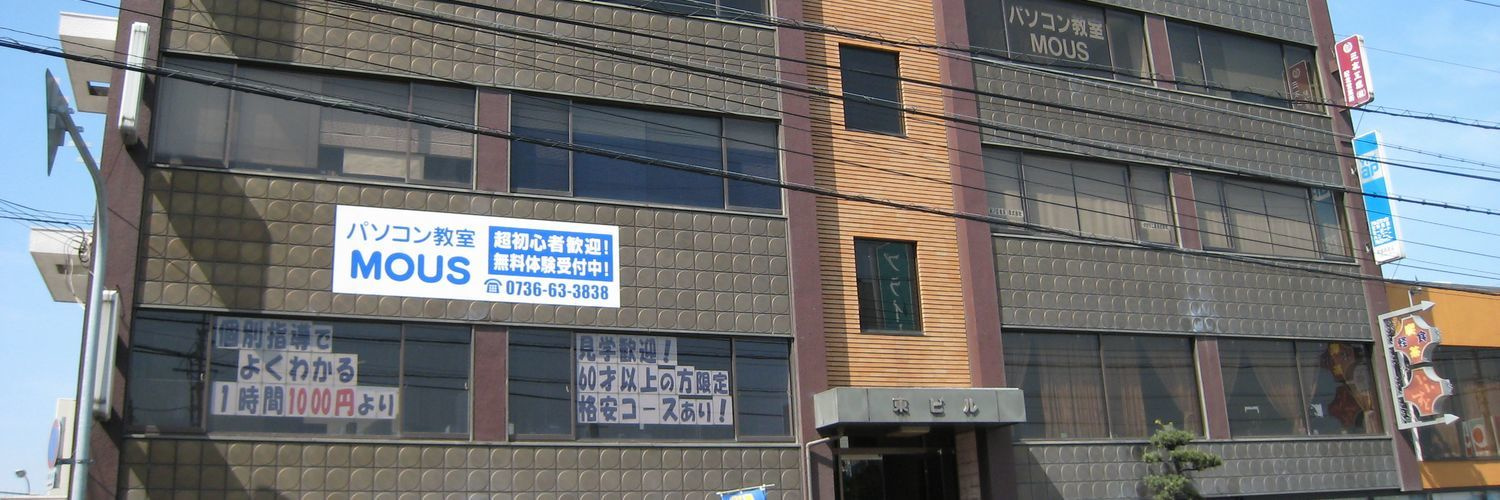 旧パソコン教室MOUS外観